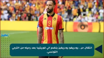 انتقال حر.. رودريغو رودريغيز ينضم إلى كوريتيبا بعد رحيله من الترجي التونسي.